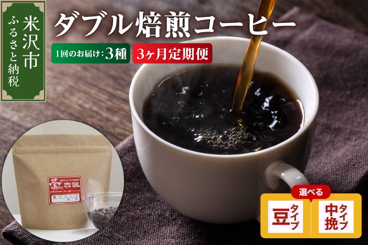 
            【 3ヶ月定期便 】 ダブル焙煎 コーヒー セット 3種 計 540g ( 1袋 180g )  /月 〔 選べる 豆タイプ 中挽きタイプ 〕
          