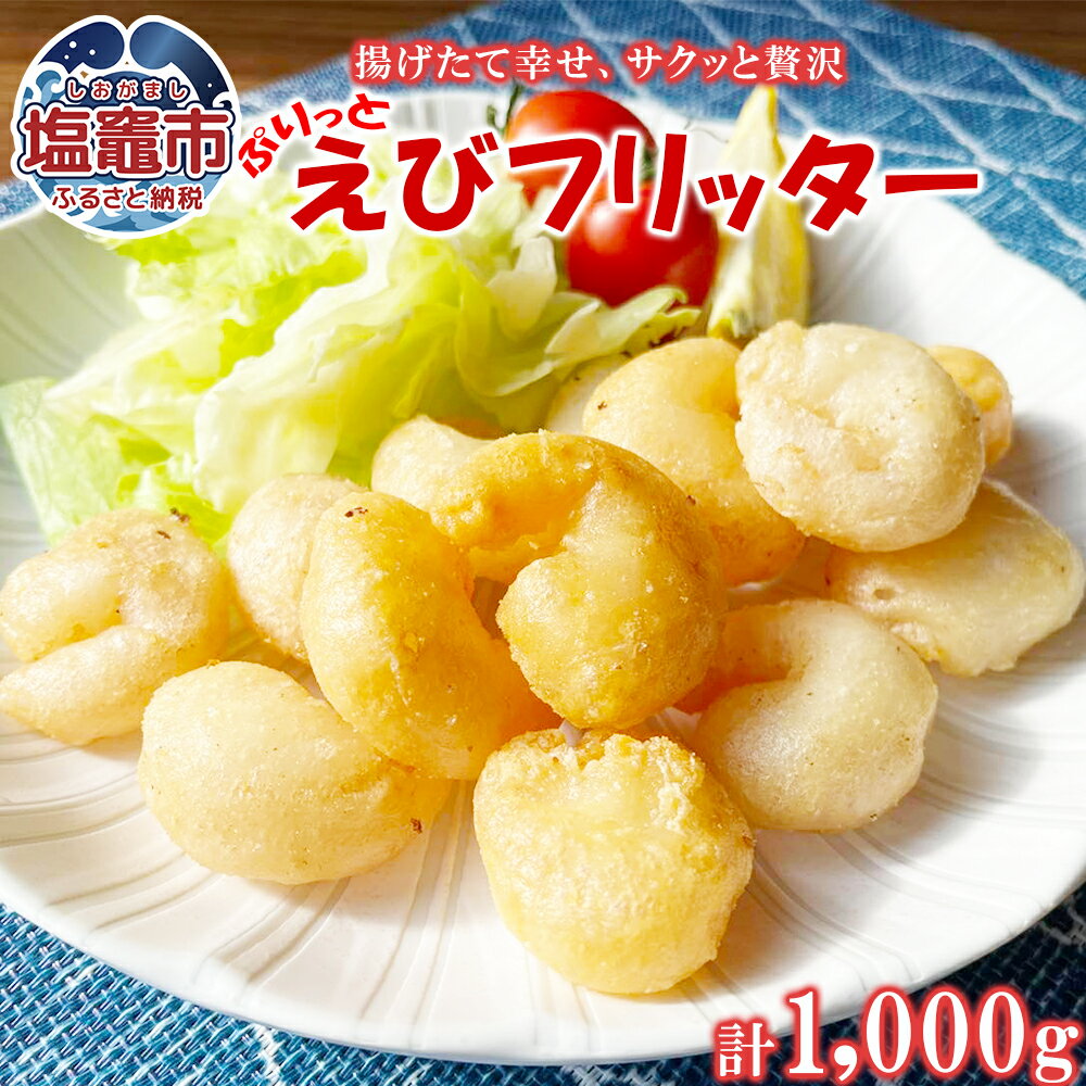 【ふるさと納税】えびフリッター えび エビ フリッター プリっと やみつき おかず お弁当 食べ応え ebi エビフリッター 1kg 極洋食品 キョクヨー 宮城県 塩竈市 塩釜市 ky00004