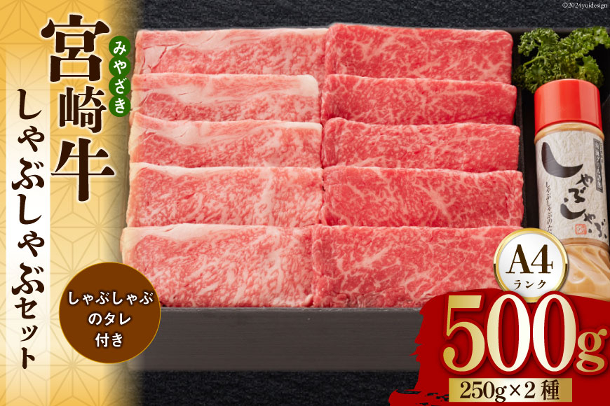 宮崎牛 A4 ロース 赤身 スライス セット 各250g 計500g しゃぶしゃぶのタレ付き ギフト箱入り [南海グリル 宮崎県 美郷町 31bg0010] ブランド牛 冷凍 送料無料 国産 牛 肉 南海グリル 贈り物 プレゼント ギフト 父の日 母の日 お歳暮 特製たれ ３D急速高湿冷凍 旨味 リブロース モモ 牛しゃぶ