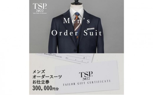 
            メンズオーダースーツお仕立券（300,000円分相当）仕立券 チケット メンズ オーダーメイド スーツ ファッション ビジネス お祝い 記念日 千葉市 [№5346-1771]
          