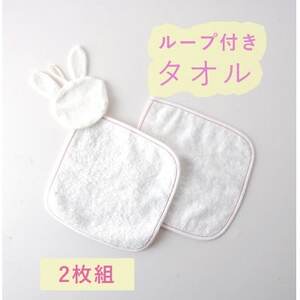 ハンドタオル(うさぎ ループあり・なし) 2枚セット【1567791】