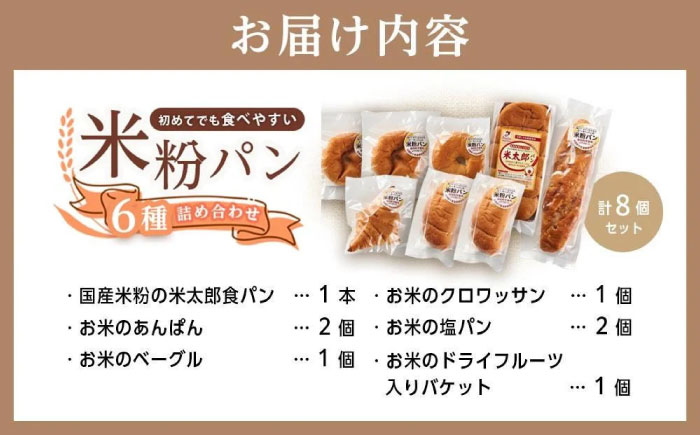 パン 無添加米粉パン8個セット 広島県福山市/株式会社ピーターパン 米粉パン 食パン パン ベーグル あんぱん クロワッサン 塩パン バケット ドライフルーツ  塩 無添加 米粉 長持ち ロングライフ