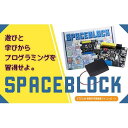 【ふるさと納税】SPACEBLOCK【教育向け】オリジナルマイコンボードセット