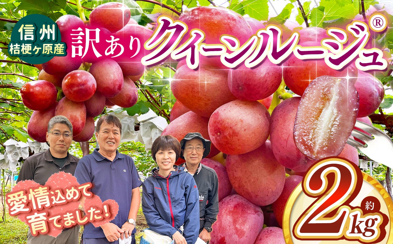 桔梗ヶ原の恵み。こだわりクイーンルージュ®