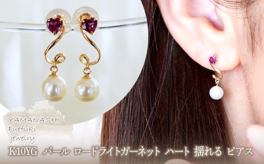 K10YG(10金) イエローゴールド パール ロードライトガーネット ハート 揺れる ピアス  保証書付 2122 242-063-c