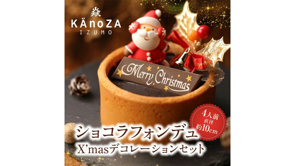 【ふるさと納税】冬季限定 KAnoZAショコラフォンデュ 直径約10cm 冷凍　クリスマス　ケーキ　寿製菓 寿スピリッツグループ カノザ 数量限定 チョコレート ケーキ タルト お菓子 ショコラ 洋菓子 デザート ケーキ スイーツ 鳥取県 米子市