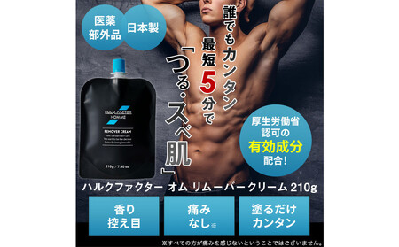 ハルクファクター オム メンズ 除毛クリーム 210g 脱毛クリーム 除毛剤 男性 VIO対応 強力タイプ 保湿成分配合 嫌なニオイが少ない 医薬部外品