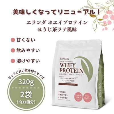 ふるさと納税 栃木市 ELANDA エランダ 甘くない ホエイ プロテイン ほうじ茶ラテ風味 320g【2袋セット】