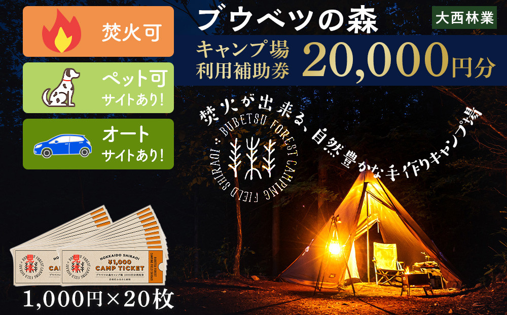 
キャンプ場 利用補助券 ブウベツの森 北海道 白老町 （20,000円分）
