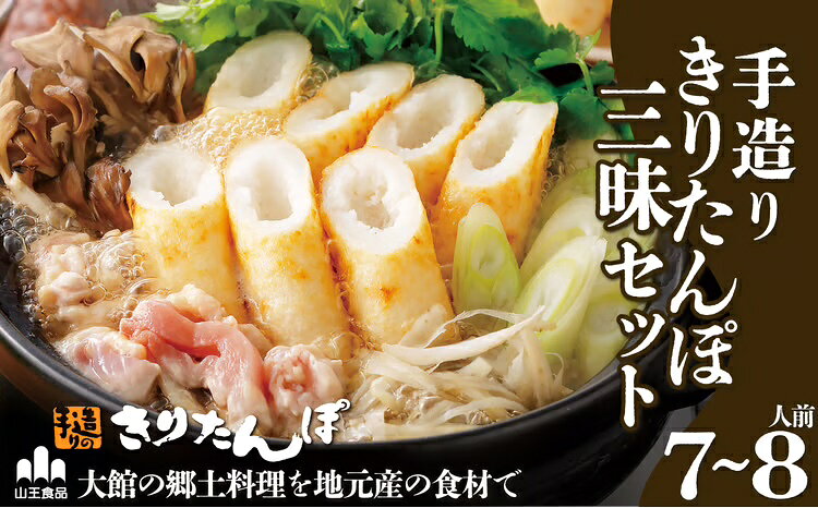 【ふるさと納税】手造り きりたんぽ と 比内地鶏 鍋セット 7〜8人前 20本 スープ ごぼう まいたけ ねぎ せり 糸こんにゃく 郷土鍋 ブランド肉 あきたこまち 贈答 210P1502 野菜 食材 芹 セリ 山王食品【山王食品(株)】