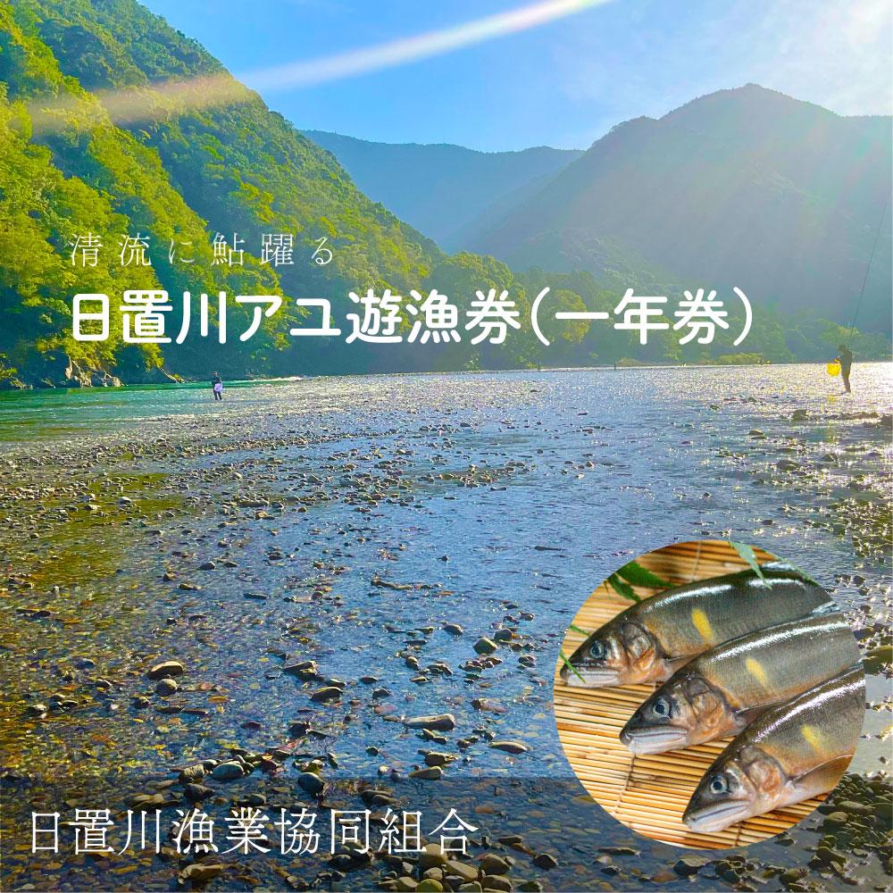 【ふるさと納税】2026年度 日置川アユ遊漁券（一年券） | 魚 フィッシング 川釣り チケット 人気 おすすめ