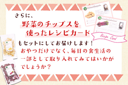 選べる手軽に菊芋チップセット レシピ付き 選べるチップ【菊芋&ビーツ】《30日以内に出荷予定(土日祝除く)》熊本県 大津町 菊芋 FSSC22000取得 ビーツ 株式会社阿蘇自然の恵み総本舗 