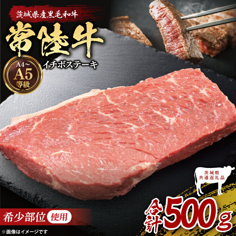 【ふるさと納税】【茨城県共通返礼品】最高級常陸牛 希少部位 イチボステーキ 500g｜ブランド牛 銘柄牛 和牛 黒毛和牛 国産 A5・A4ランク 等級 お肉 牛肉 ステーキ イチボ 茨城県 大子町（DD019）