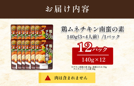 鶏ムネチキン南蛮の素（3～4人前／袋）140g／袋×12パック【V002840NAN12】