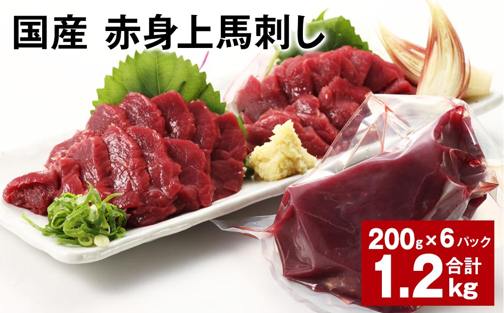 
            国産 赤身上馬刺し 計約1.2kg（約200g✕6パック） 馬肉 馬刺し 馬刺 赤身
          