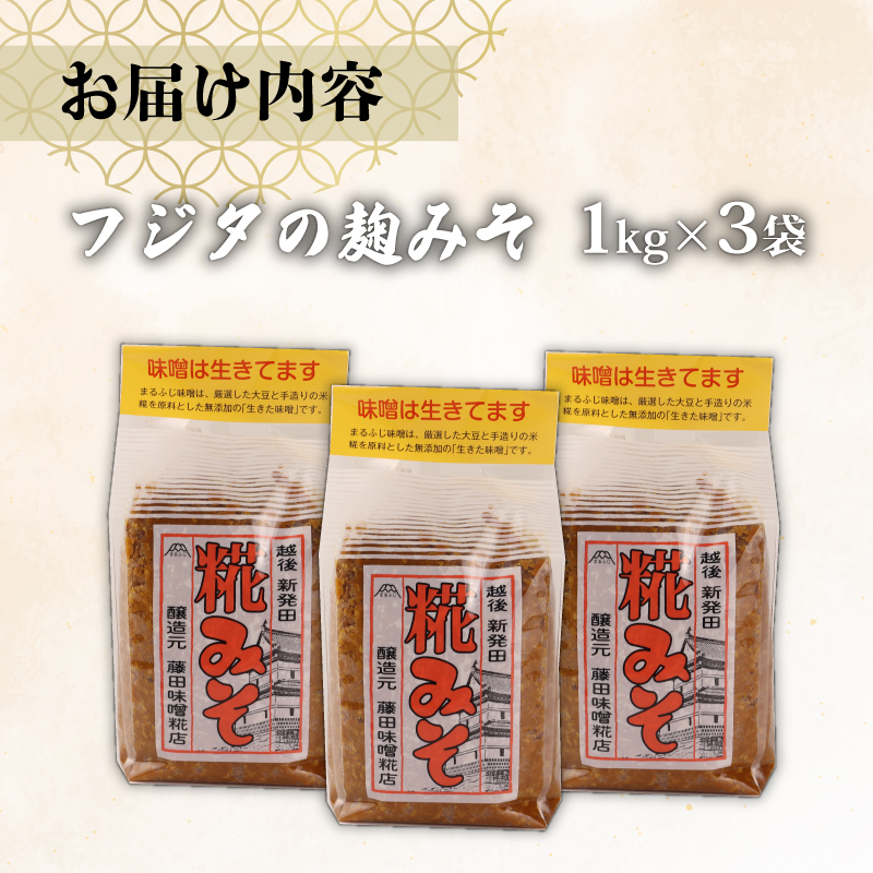 フジタの糀みそ　【 藤田味噌糀店 糀 味噌 手作り糀 生きた味噌 1kg 3個 糀みそ C56 】