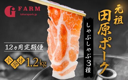 【定期便】国産 ブランド豚 食べ比べ定期便 12回定期便 400g × 3種 計1.2kg (200g 小分け) 