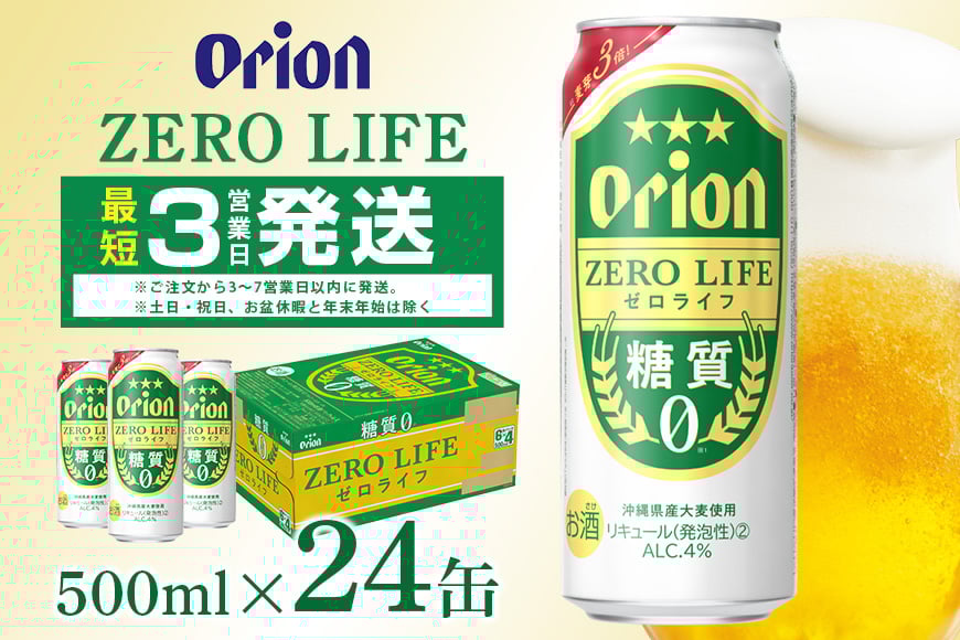 
                  オリオンゼロライフ(500ml×24缶)1ケース 沖縄 リキュール 発泡性 ビール BEER orion ゼロライフ お酒 酒 缶ビール 地ビール オリオン クラフトビール 沖縄ビール アルコール 5.5％ 缶 ギフト 家飲み お歳暮 誕生日 お祝い 沖縄県 糸満市
                