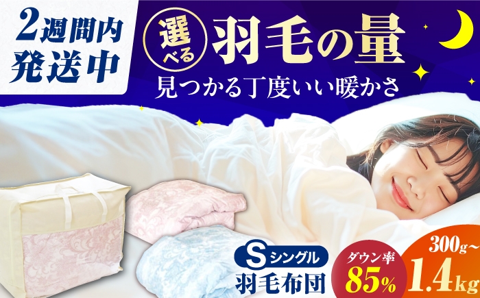 
            【選べる羽毛量＋カラー】筑後七国羽毛ふとん / 羽毛肌掛けふとん 抗菌 防臭 布団 シングル 寝具 ダックダウン 羽毛布団 ふとん 広川町 / ヒラモリ株式会社 [AFAO005]
          