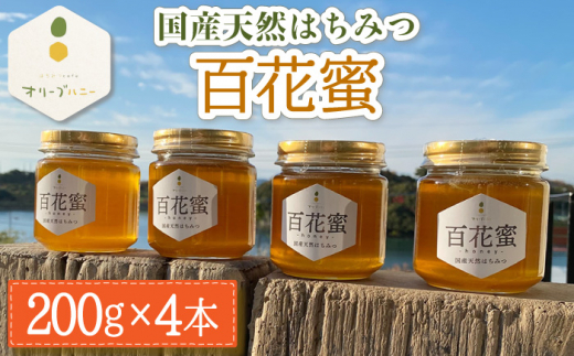 百花蜜 国産天然はちみつ 200g × 4本〈嬉しい贈答箱入り！〉【オリーブハニー】[OCG005] / はちみつ 蜂蜜 ハチミツ 百花蜜 国産はちみつ 百花蜜 長崎県産蜂蜜 川棚町ハチミツ はちみつ 天然はちみつ 贈答 高級はちみつ