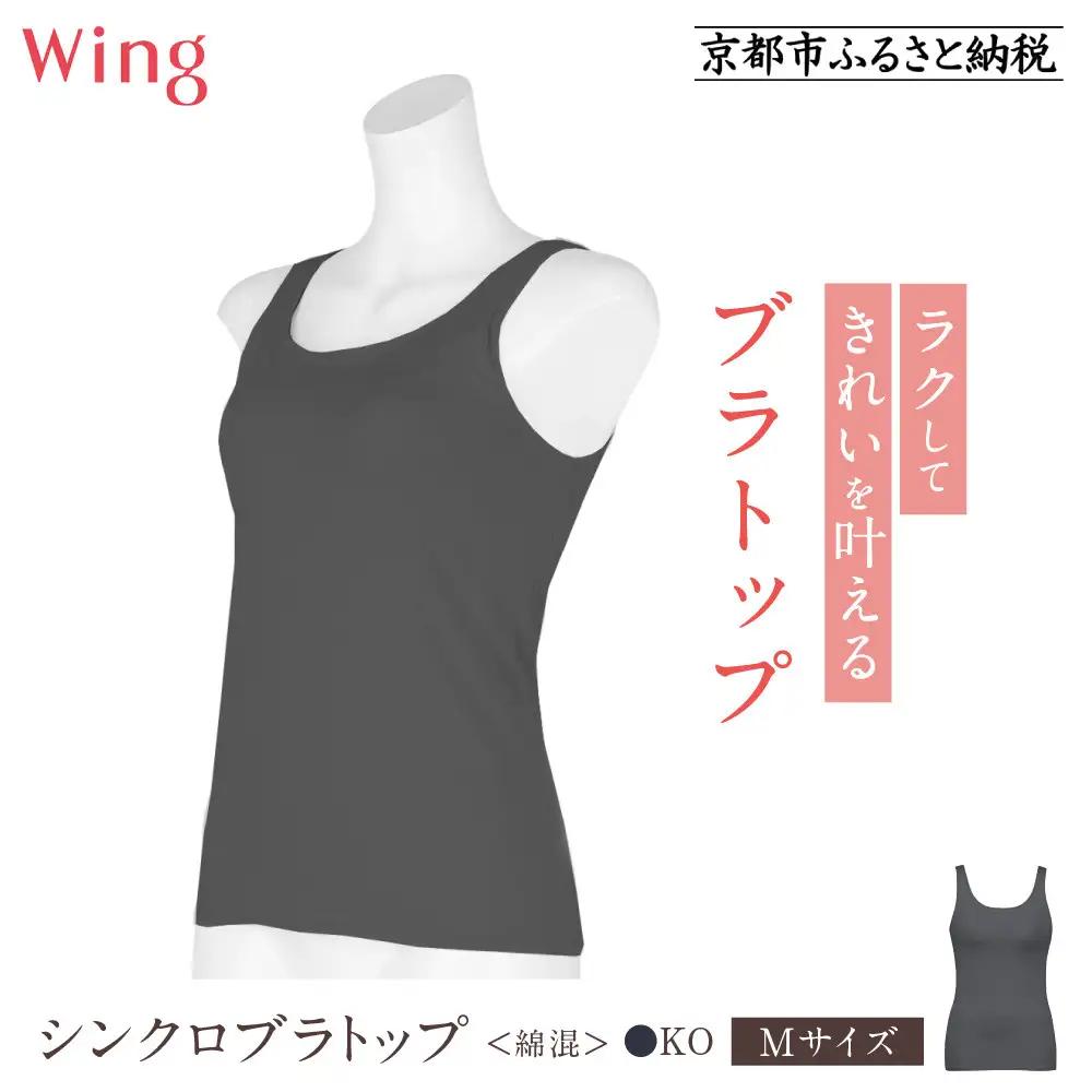 【ワコール】Wing ブラトップ カップ付き 綿混《Mサイズ》カラー:KO［ 京都 Wacoal ウイング ラクしてきれいを叶えるブラトップ 人気 おすすめ 有名 ブランド インナー 下着 肌着 レディース おしゃれ お取り寄せ 通販 送料無料 ふるさと納税 ］