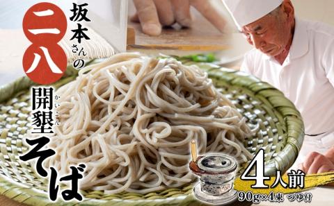 北海道産 坂本さんの 開墾 二八 そば 乾麺 つゆ付き 90g×4束 蕎麦 引っ越し 年越し 八割蕎麦 麺 ソバ コシ のど越し 北海道 ギフト お取り寄せ グルメ 贈り物 二八そば 匠 職人 石臼挽