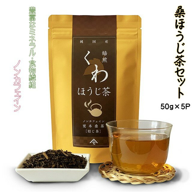 【ふるさと納税】 ノンカフェイン 更木 桑茶 桑 ほうじ茶 セット50g×5パック 毎日の食事が気になる方へ ミネラル 食物繊維 エイジングケア 健康 生活 純国産 国産 岩手県産 自然 健康茶 くわほうじ茶 血糖値 腸内環境