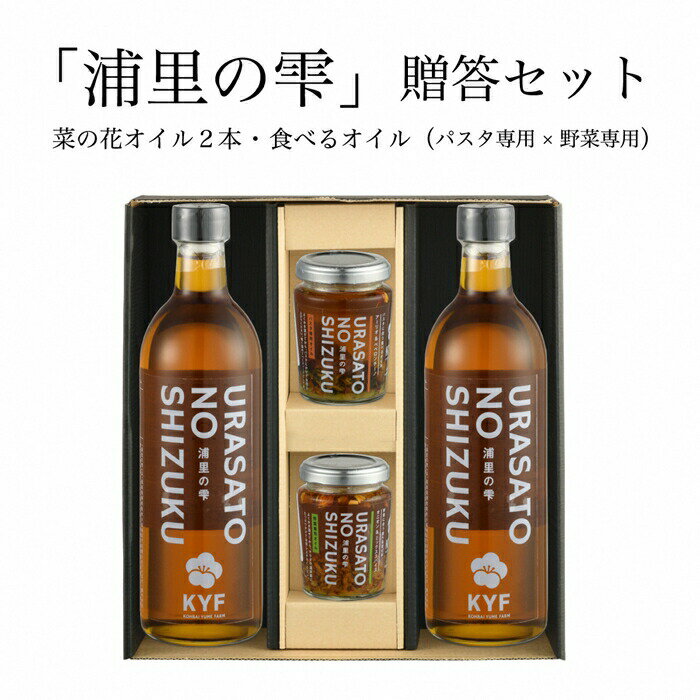 【ふるさと納税】小高地域産　菜の花オイルご贈答セット(パスタに合う食べるオイルx野菜に合う食べるオイル）【0403101】