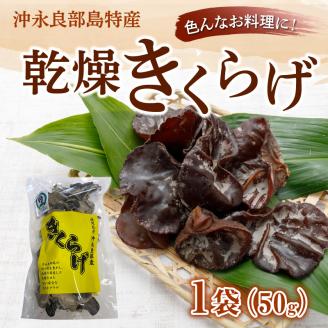 乾燥きくらげ50g/沖永良部島特産