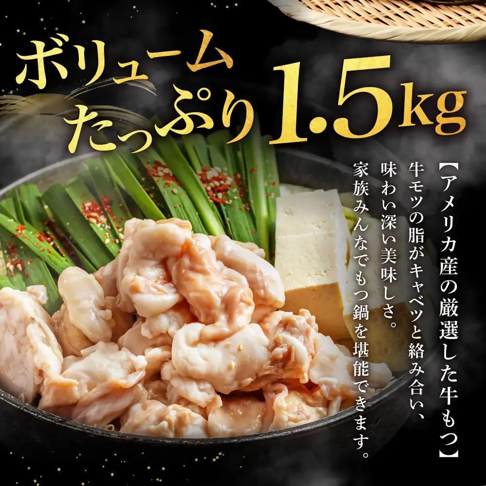 もつ 1.5kg 特製 塩もつ鍋 満足15人前 (5×3セット)【魚住商店】_HA1566