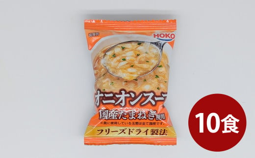 国産たまねぎを使ったフリーズドライのオニオンスープ 【10食】 スープ ドライスープ インスタント 【2025年2月上旬より順次発送】