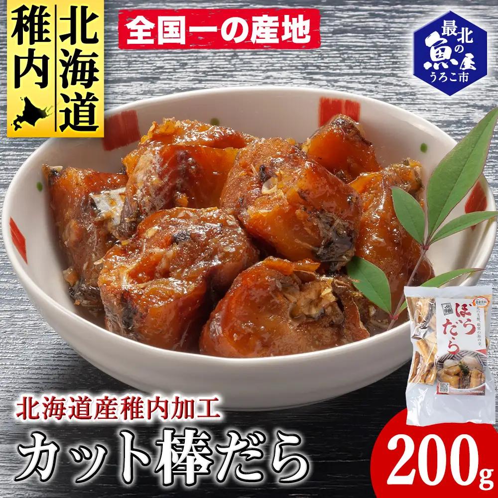 老舗が作る真だらのカット棒だら　200g【配送不可地域：離島・沖縄県】