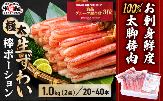 【お刺身 OK】 極太 生ずわい蟹 太脚 棒ポーション (殻剥き) 総重量1kg / 解凍後800g < 指定日可能・着日指定 >【甲羅組 かに カニ 蟹 ずわいがに ズワイガニ ずわい蟹 ズワイ蟹 