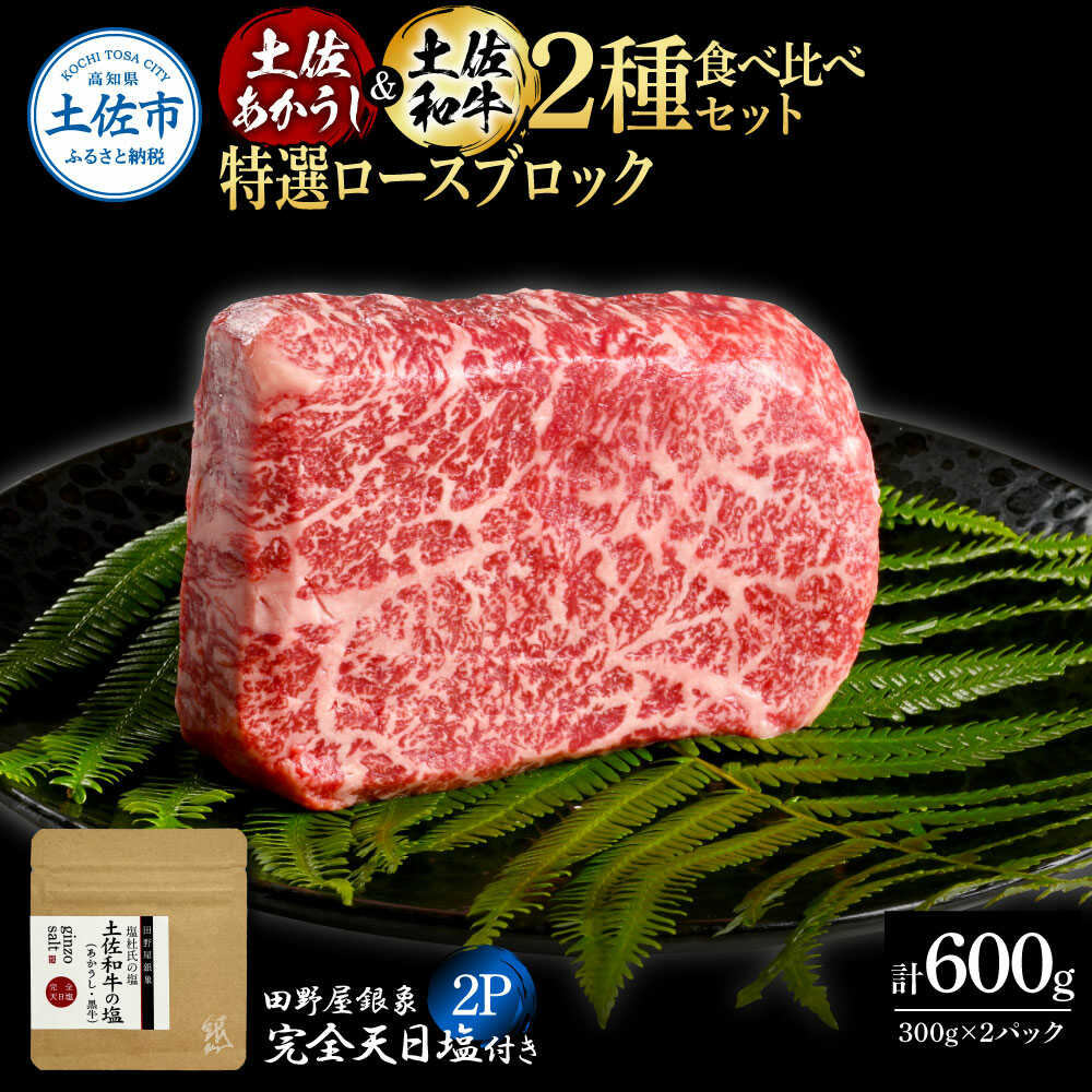 【ふるさと納税】土佐あかうし ＆ 土佐和牛 2種食べ比べ 特選ロースブロック 300g×各1P（田野屋銀象完全天日塩2P付） 土佐和牛 食べ比べ ロース ブロック ステーキ 高知県土佐市/株式会社LATERAL[BQAU081]
