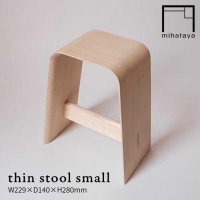 ふるさと納税 糸島市 thin stool small 贈り物家具 みはたや [ADD013]