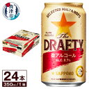 【ふるさと納税】 ビール ザドラフティ サッポロビール sapporo 焼津 サッポロ 微アルコール 350ml×24本 a12-147