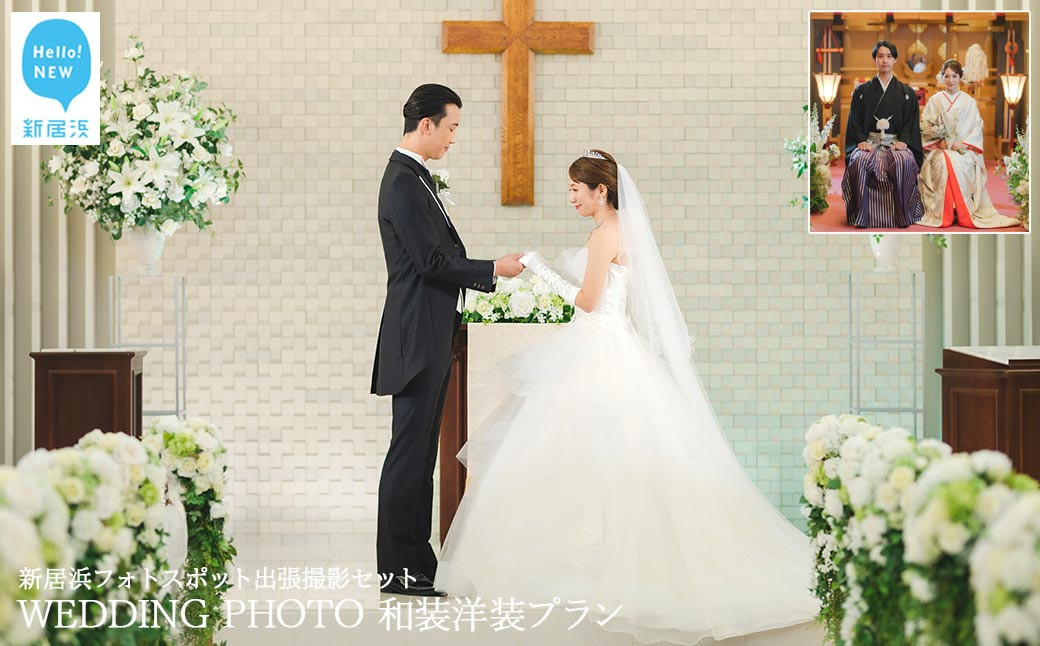 
                  フォトウェディング 新居浜でのんびり ウエディングフォト撮影 ふるさと納税限定 新居浜フォトスポット出張撮影1か所チョイス特別セット （和装洋装プラン） 【リーガロイヤルホテル新居浜】
                