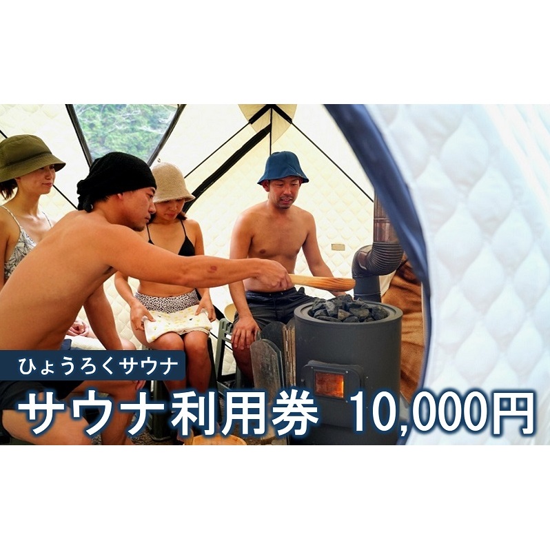 サウナ利用券 10000円分 サウナ テントサウナ バレルサウナ ファミリー グループ カップル 大自然 整う ロウリュ BBQ サ飯 外気浴 清流 大自然 貸切り 旅行 アウトドア アクティビティ 