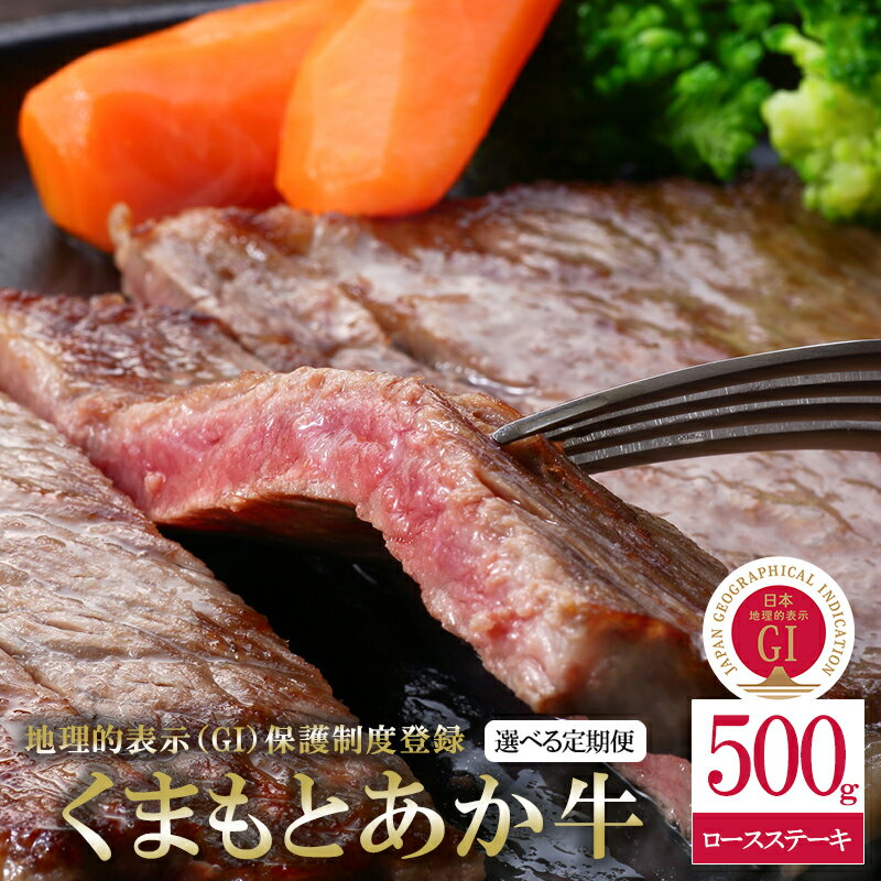 【ふるさと納税】GI くまもとあか牛 ロースステーキ 500g 地理的表示 認定ブランド牛 国産 熊本県産 褐毛和種 あかげわしゅ ブランド牛 和牛 希少 高級部位 熊本 阿蘇 小国町 小国郷 贈答 ギフト 送料無料【地場産品基準：類型8ハ】