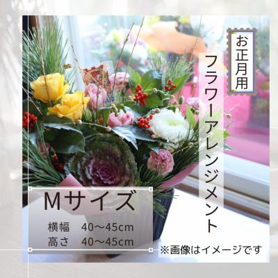 ふるさと納税 筑西市 お正月お花のアレンジメントMサイズ/花瓶不要!届いてそのまま飾れるフラワーアレンジ