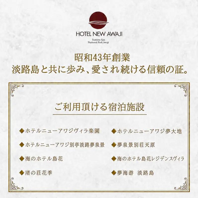 ホテルニューアワジ グループ （夢泉景別荘天原） 共通 利用券 30000円分 洲本温泉 ホテル 宿 旅行券 宿泊券 温泉宿泊券 露天風呂 淡路島 洲本市