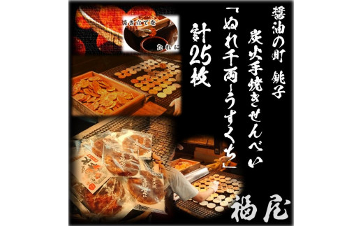 ぬれせんべいセット（ご自宅用）ぬれ千両「うすくち」5袋計25枚　醤油の町「銚子・福屋」の炭火焼手焼きせんべい 煎餅 せんべい 炭火 菓子 おかし おつまみ お取り寄せ グルメ ふるさと納税 送料無料 千葉県 銚子市 福屋