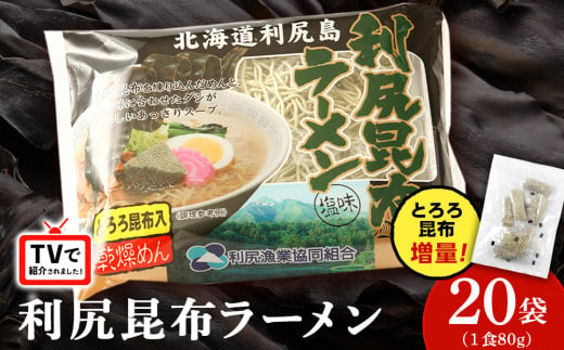 《利尻漁業協同組合》利尻昆布ラーメン 20袋 拉麺 らーめん 中華そば 塩ラーメン