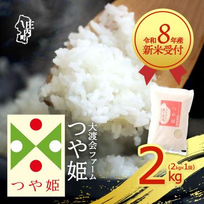 ふるさと納税 庄内町 【新米受付】渡會さんのうまい米!つや姫2kg【10月より順次発送】