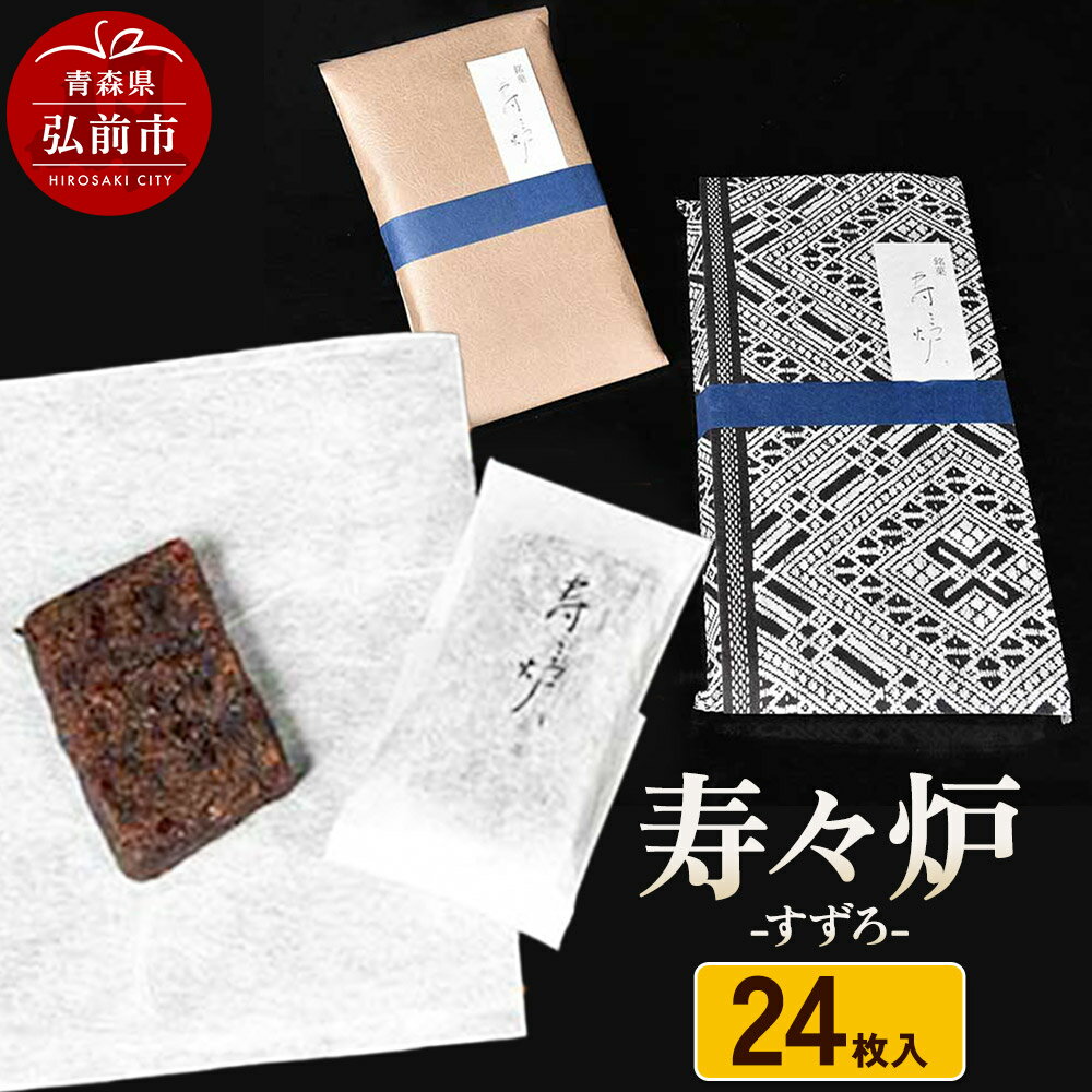 【ふるさと納税】寿々炉 24枚入