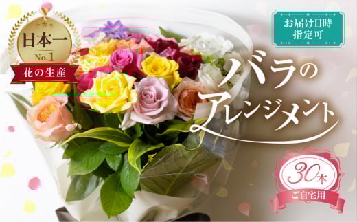 バラとグリーンの花束 30本 ご自宅用 バラ 薔薇 (訳あり 規格外　おまかせ)ローズ 日時指定可