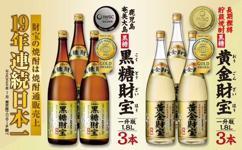 奄美黒糖焼酎「黒糖財宝」1.8L・長期樫樽貯蔵「黄金財宝」1.8L 各3本セット 鹿児島県 奄美群島 奄美大島 龍郷町 黒糖 焼酎 お酒 蒸留酒 アルコール 糖質ゼロ プリン体ゼロ 低カロリー 温泉水を割水に使用 財宝 財宝温泉 晩酌 プレゼント 一升瓶 1800ml 6本