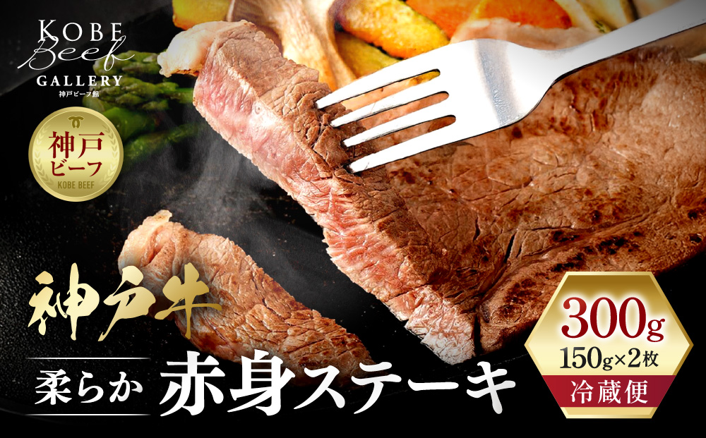 【冷蔵便】神戸牛 柔らか赤身ステーキ 150g×2 | 牛肉 肉 お肉 にく あかみ 但馬牛 神戸ビーフ モモ ラムイチ ステーキ肉 お取り寄せ グルメ 国産 黒毛和牛 食品 ディナー ごちそう 人気 おすすめ 兵庫県 神戸市