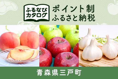 【有効期限なし！後からゆっくり特産品を選べる】青森県三戸町カタログポイント