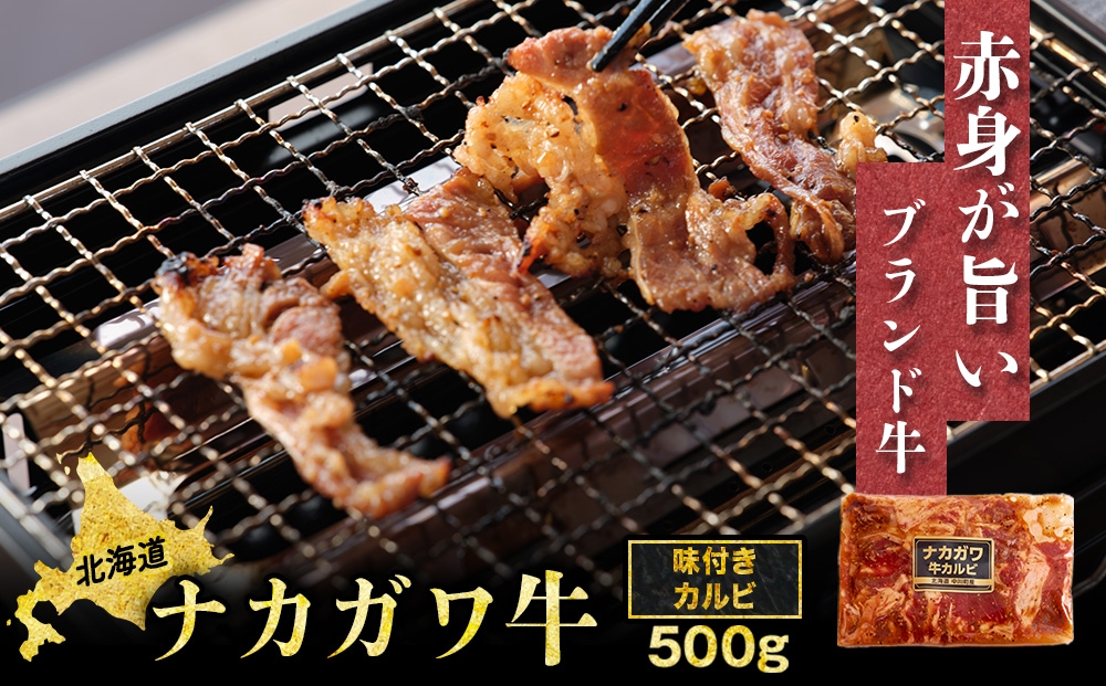 
                  【北海道】中川町産ナカガワ牛　味付きカルビ500g （焼肉用）
                